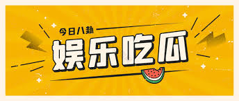 51爆料网,让你一手掌握最热辣的八卦新闻!无论是娱乐圈的绯闻还是社会热点事件,我们都以最快的速度带给你最新爆料。在线观看,让你随时随地获取信息,不再错过任何精彩瞬间。